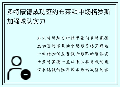 多特蒙德成功签约布莱顿中场格罗斯加强球队实力