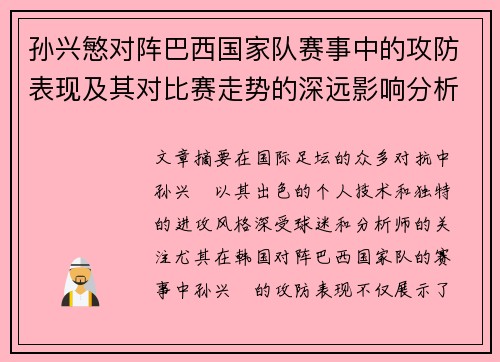 孙兴慜对阵巴西国家队赛事中的攻防表现及其对比赛走势的深远影响分析