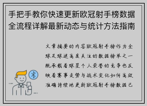 手把手教你快速更新欧冠射手榜数据全流程详解最新动态与统计方法指南