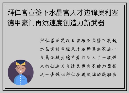 拜仁官宣签下水晶宫天才边锋奥利塞德甲豪门再添速度创造力新武器