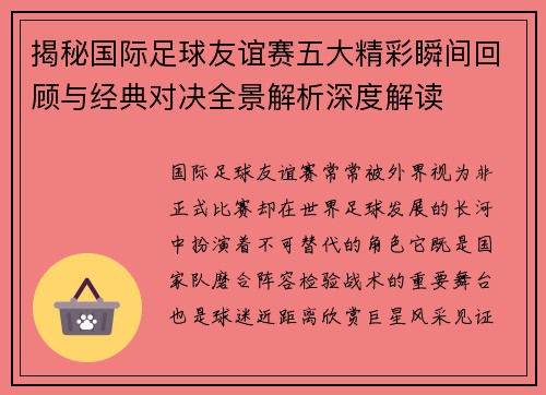 揭秘国际足球友谊赛五大精彩瞬间回顾与经典对决全景解析深度解读
