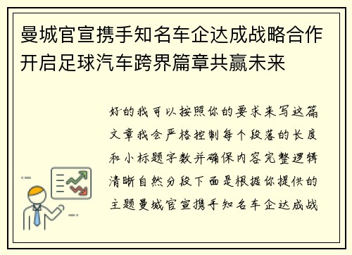 曼城官宣携手知名车企达成战略合作开启足球汽车跨界篇章共赢未来