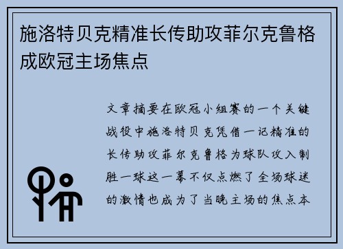施洛特贝克精准长传助攻菲尔克鲁格成欧冠主场焦点